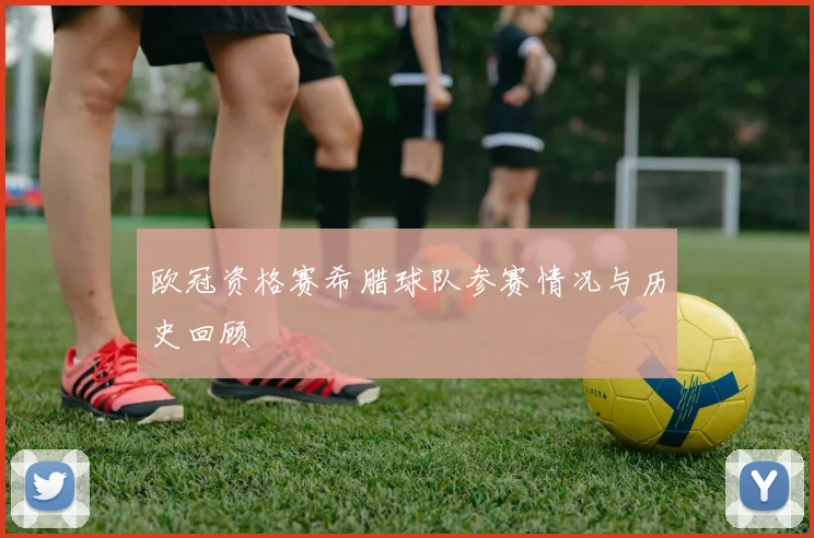 欧冠资格赛希腊球队参赛情况与历史回顾