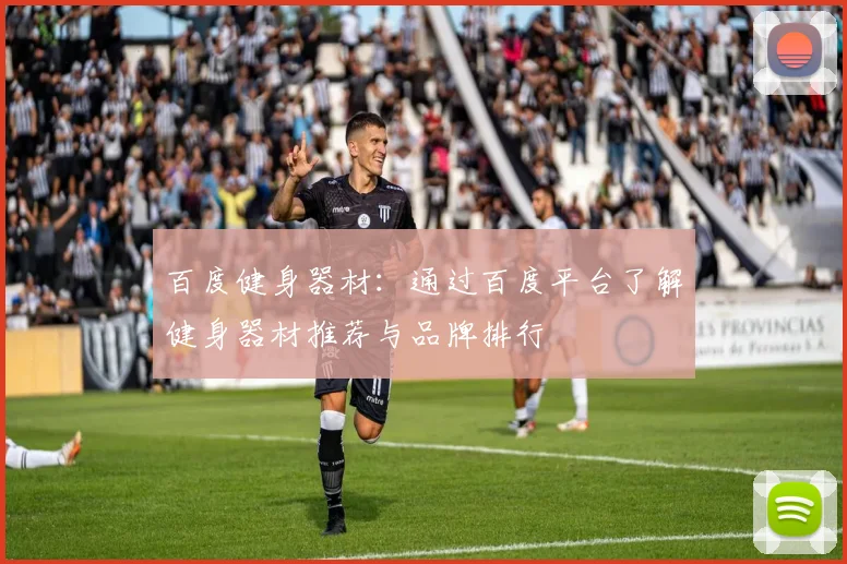 百度健身器材：通过百度平台了解健身器材推荐与品牌排行