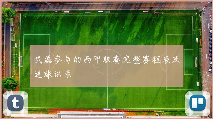 武磊参与的西甲联赛完整赛程表及进球记录