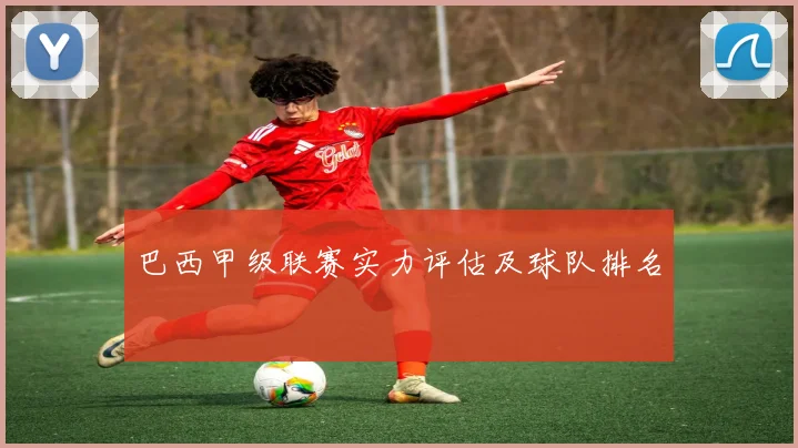 巴西甲级联赛实力评估及球队排名