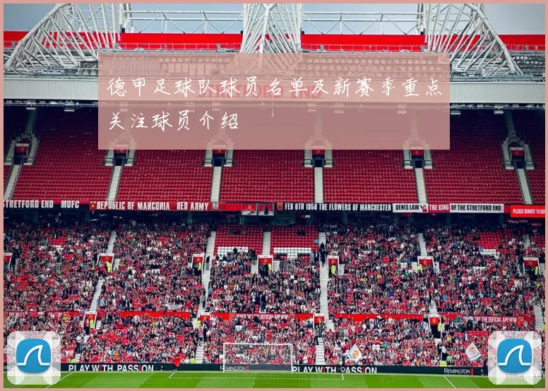 德甲足球队球员名单及新赛季重点关注球员介绍