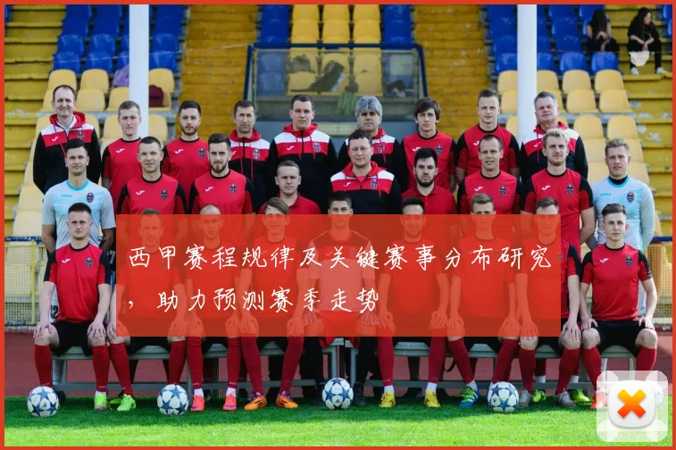 西甲赛程规律及关键赛事分布研究，助力预测赛季走势