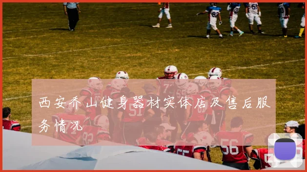 西安乔山健身器材实体店及售后服务情况
