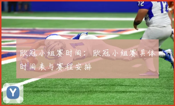 欧冠小组赛时间:欧冠小组赛具体时间表与赛程安排