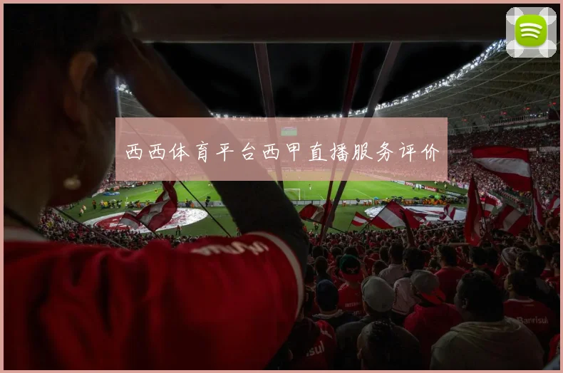 西西体育平台西甲直播服务评价