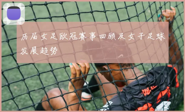 历届女足欧冠赛事回顾及女子足球发展趋势