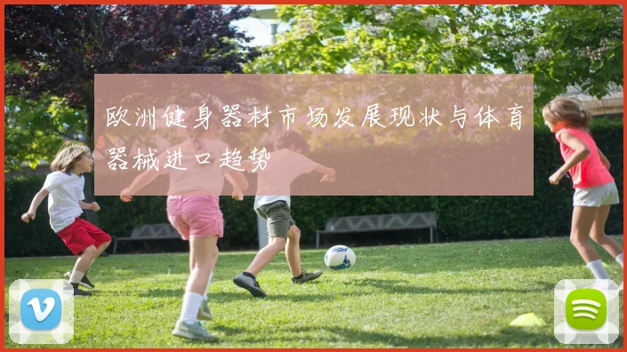 欧洲健身器材市场发展现状与体育器械进口趋势
